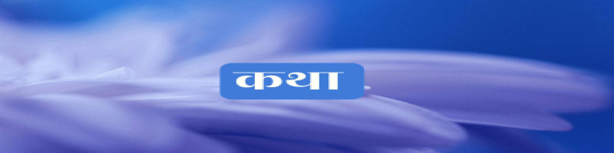 अनिता रश्मि की कहानी 'रिश्ते यूँ ही नहीं खोते'